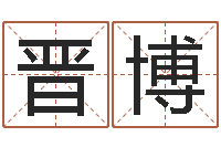 周晋博深圳广东话学习班-公司名字吉凶