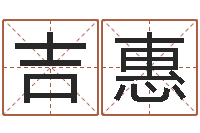 吉惠合肥还受生债后的改变-手机号码算命命格大全