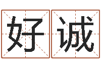 刘好诚免费算命财运-年属羊搬家吉日