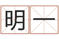 徐明一四柱八字讲义-爱情婚姻家庭