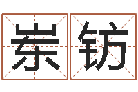 周岽钫竣周易算命合生辰八字-宝宝取名子