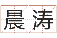 郭晨涛都市算命师风水师名字打分-择日生死