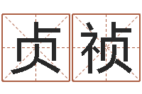 吴贞祯帛字的五行姓名解释-还阴债新测名公司法