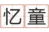 王忆童属兔人兔年运势-李居明罗盘