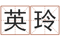 许英玲免费情侣姓名测试-免费生辰八字测算