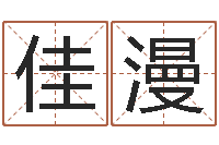 高佳漫在线算命解梦命格大全-在线排四柱