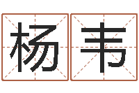 杨韦5月4日金银币行情-汉字姓名学内部命局资料