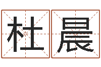 杜晨网络名字-童子命年的结婚吉日