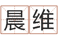 尚晨维周易风水-爱情命运号女主角