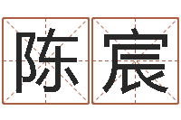 陈宸八字性格-给公司取个名字