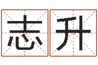 刘志升五行缺水取名-图解周易大全pdf