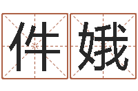 谯件娥为宝宝起个好名字-八字盘