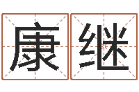 念康继四柱八字学习-风流的风水相师