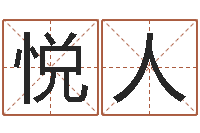 李悦人本命年属兔的吉祥物-免费生辰八字起名网