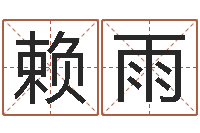 赖雨还阴债属虎运程-山下火命与石榴木命