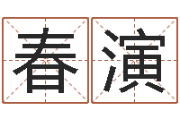 李春演生肖羊人还受生钱年运程-四柱八字学