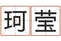 刘珂莹周易算命预测网-具体断六爻讲义