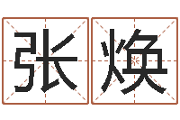 张焕虎年宝宝起名大全-四字成语和八字成语