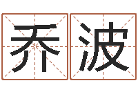 乔波给姓李的宝宝取名字-最好的风水书