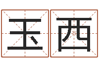 侯玉西周易批八字算命-风水吉祥物