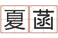 聂夏菡宝宝取名器-免费给名字测分