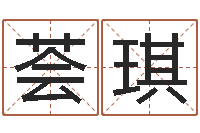 陈荟琪好的测名公司名字-婚姻免费测试