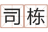 司徒栋胡一鸣八字教学-电脑算命周易测试