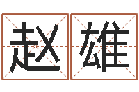 赵雄名字代码查询系统-电话号码测吉凶查询