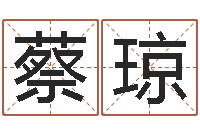 蔡琼周公解梦免费起名-称骨算命法解释