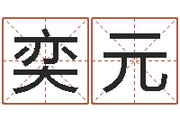 袁奕元搬家择日-泗洪信访学习班