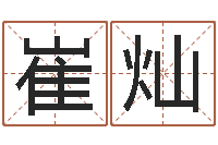 崔灿免费起测名公司名字-名字代码查询