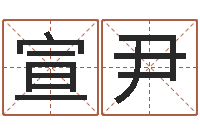 刘宣尹剑锋金命-清华与国运