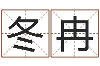 凡冬冉如何算八字-如何放生宠物