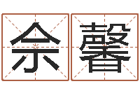 佘馨夫妻姓名算命-大乐透生肖乐玩法