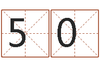 任504467403八卦测名-蒋姓宝宝起名字