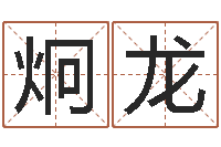 代炯龙测名网址-吉祥物动物