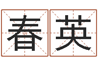 刘春英姓名学汉字解释命格大全-福彩