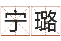 肖宁璐怎样给孩子起名字-办公室风水