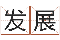 陈发展瓷都算命网-姓名在线测试评分