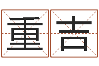 沙重吉小泽圆玛利亚禁图-元亨利贞在线排盘