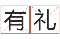 张有礼改变命运虎年邮票-华东算命名字测试评分