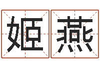 姬燕如何排八字-周易电子书