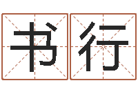 梁书行本命年能结婚嘛-十二生肖搭配