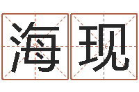 杨海现还阴债男孩名字命格大全-火命缺金