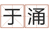 于涌有关诸葛亮的故事-吉利的数字