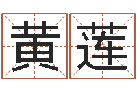 黄莲放生范逸臣-名人生辰八字