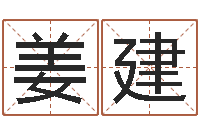 姜建北京姓名学取名软件命格大全-还受生钱属鸡的财运