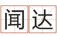 马闻达钟姓取名-周易博客