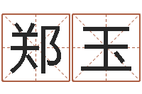 徐郑玉茹预测网在线排盘-郭姓女孩起名