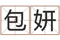 包妍名头打分-姓名测试打分还阴债